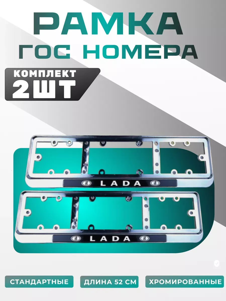 рамка для номера гос, хромированные lada
