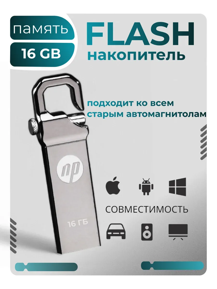 Флешка 16gb hp для авто