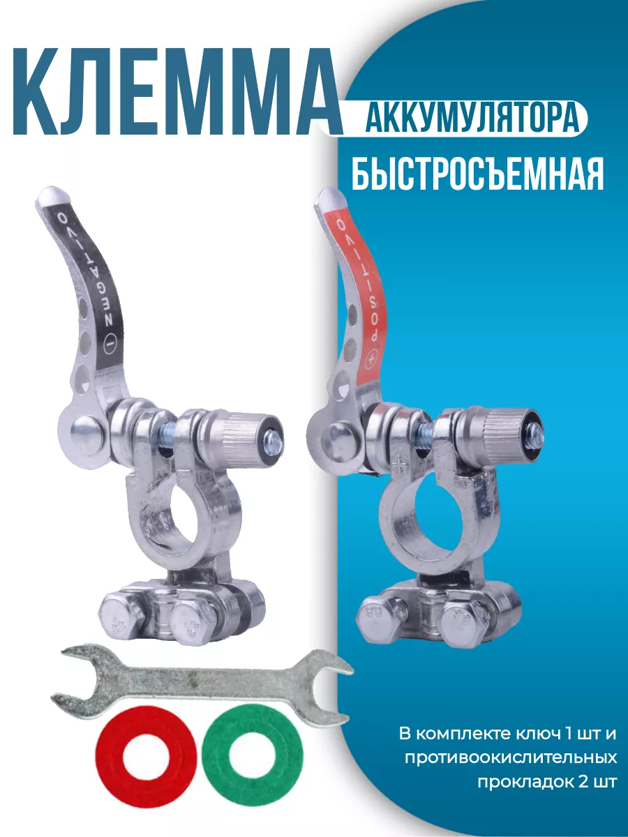 Клеммы на аккумулятор быстросъемные