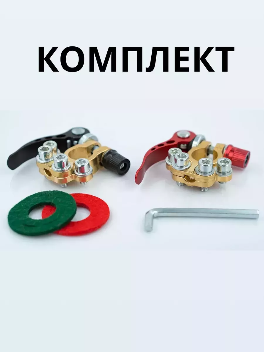 Клеммы на аккумулятор для азиатских акб быстросъемные