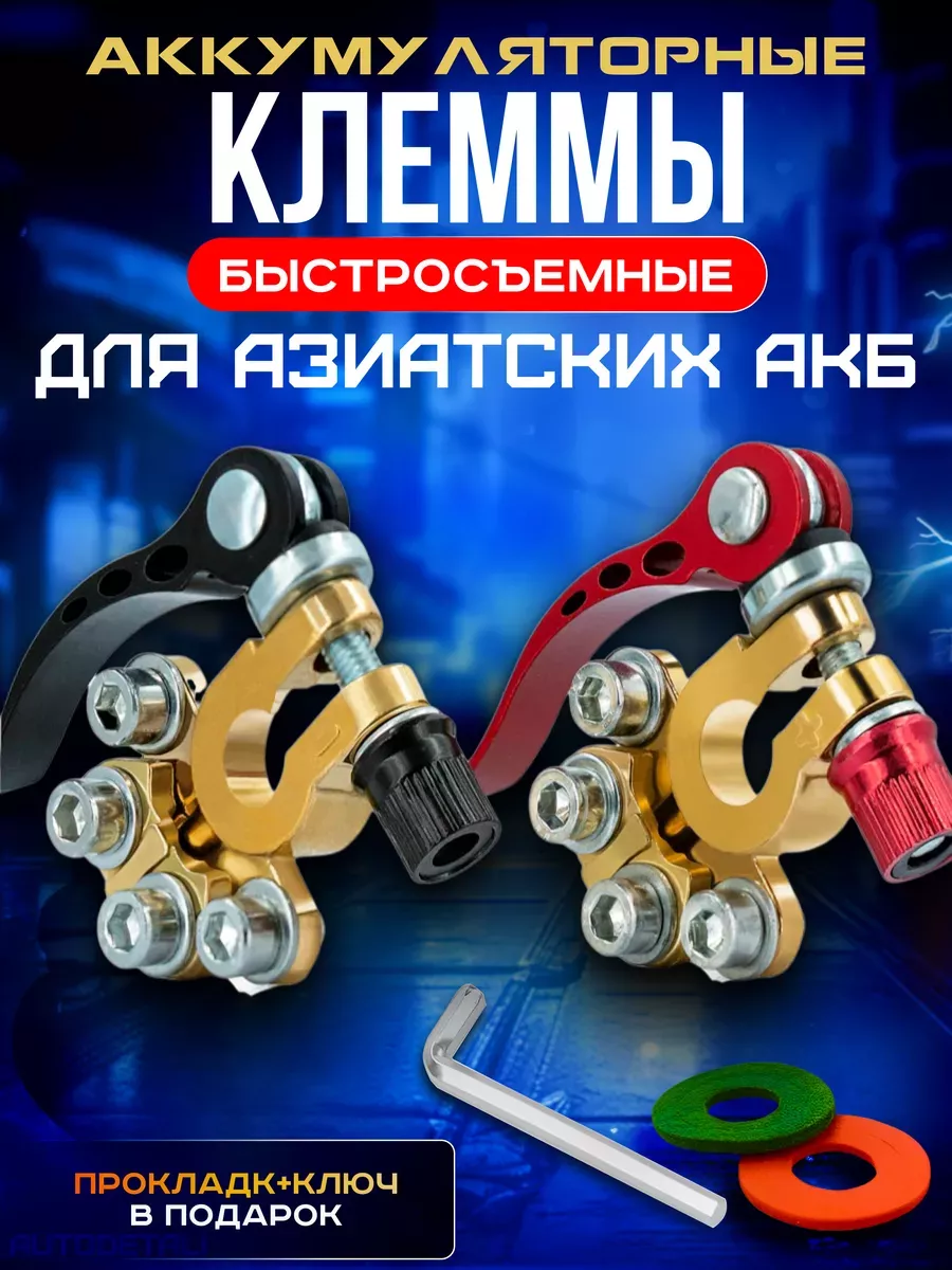 Клеммы на аккумулятор для азиатских акб быстросъемные