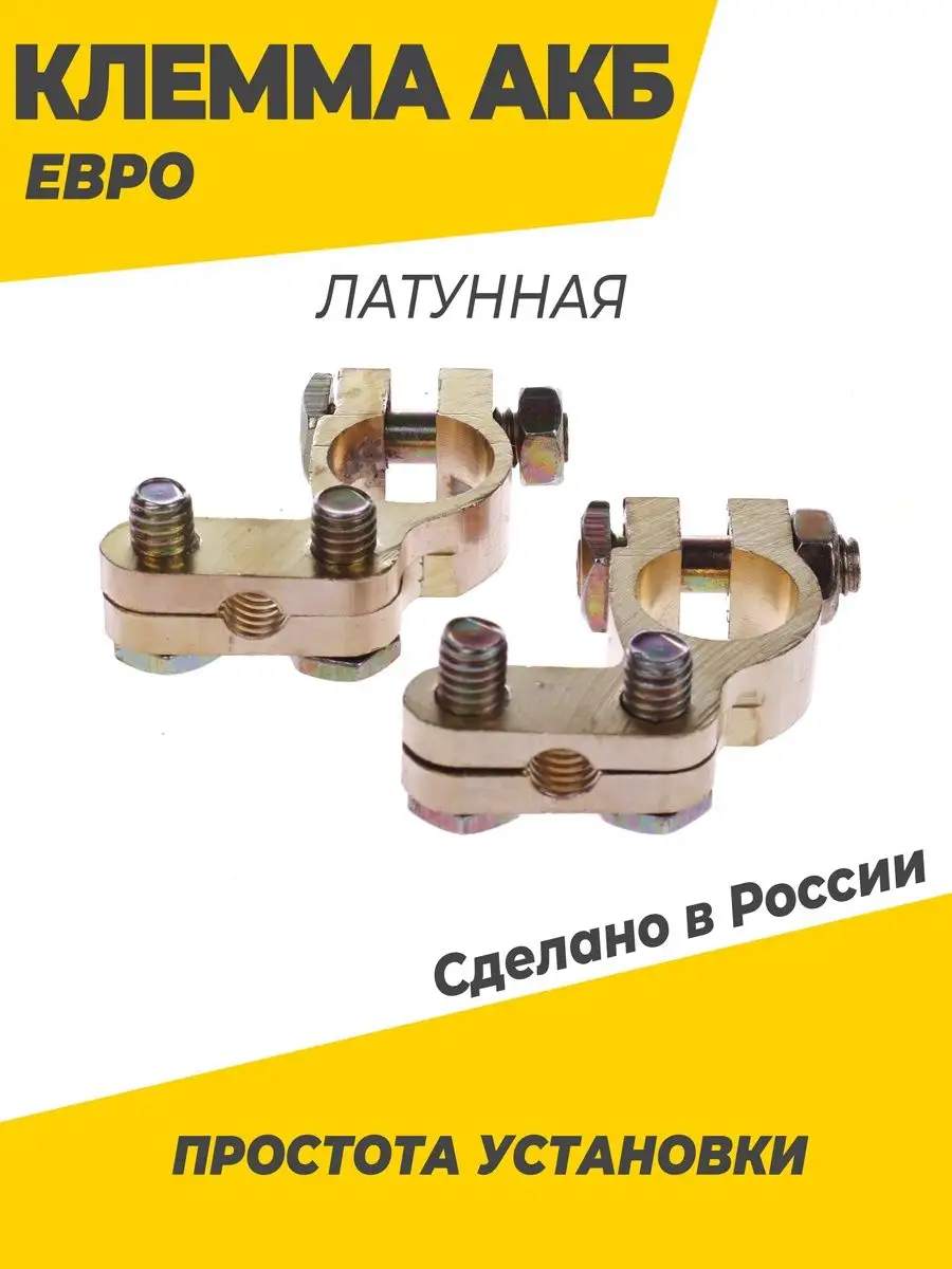 Клеммы на аккумулятор латунная 100% евро