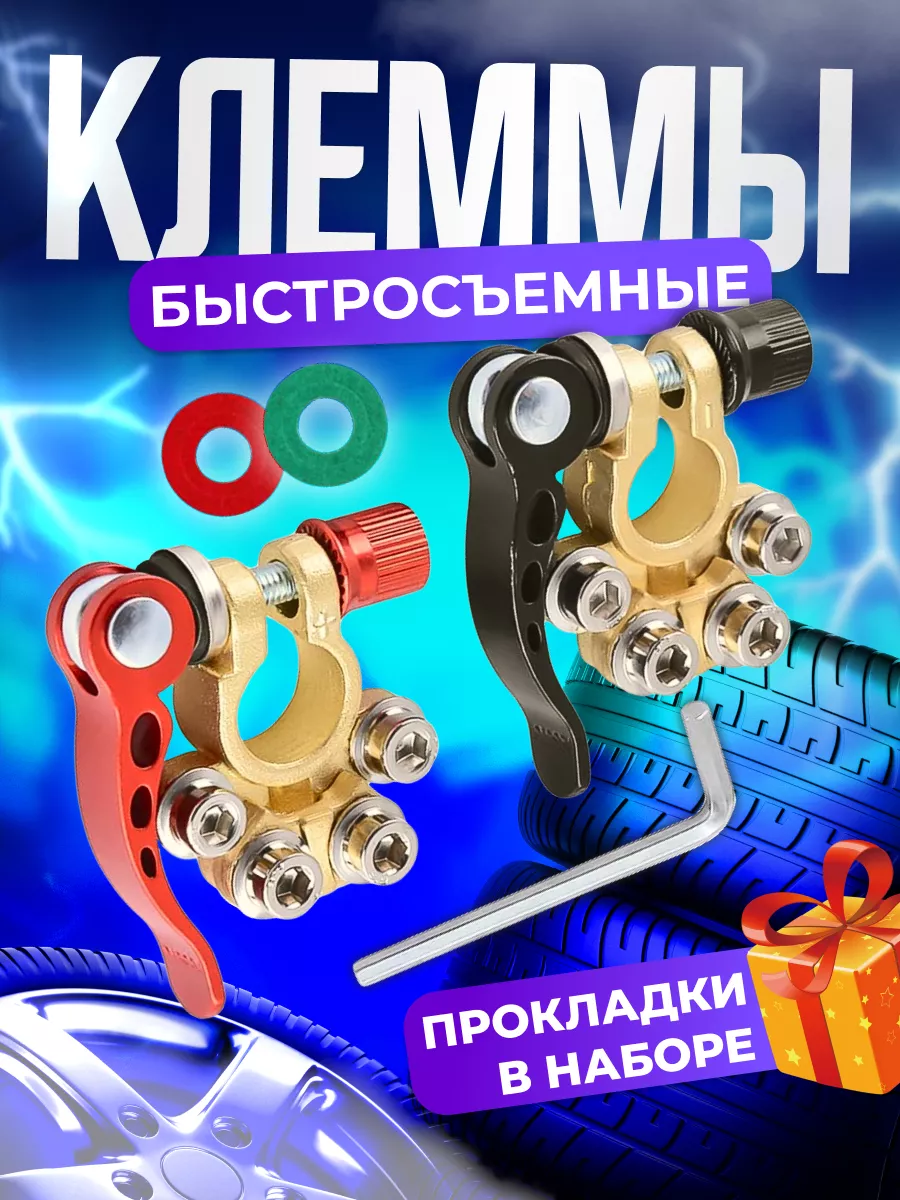 Клеммы на аккумулятор универсальные быстросъемные с ключом