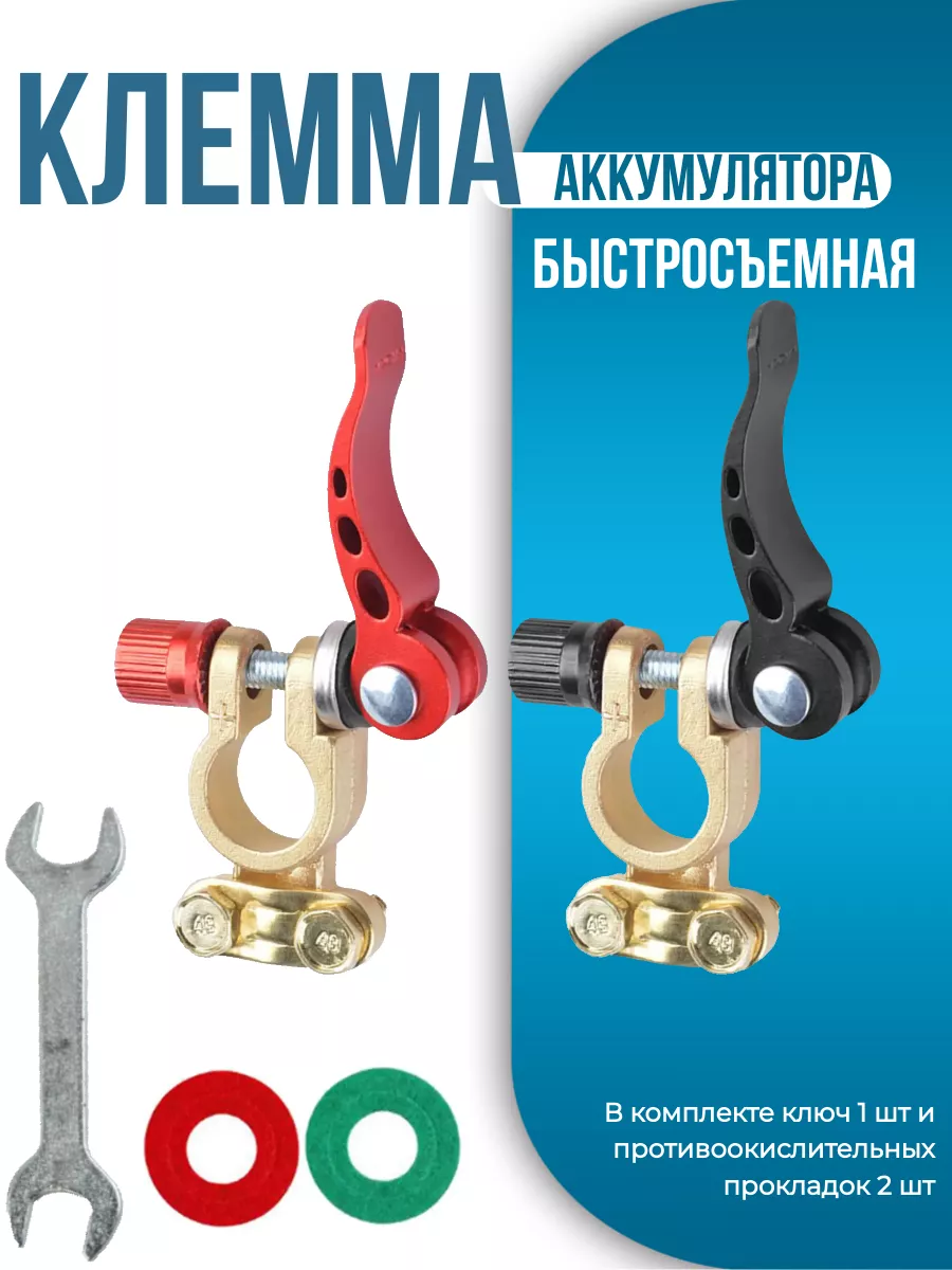 Клеммы на аккумулятор быстросъемные компактные акб