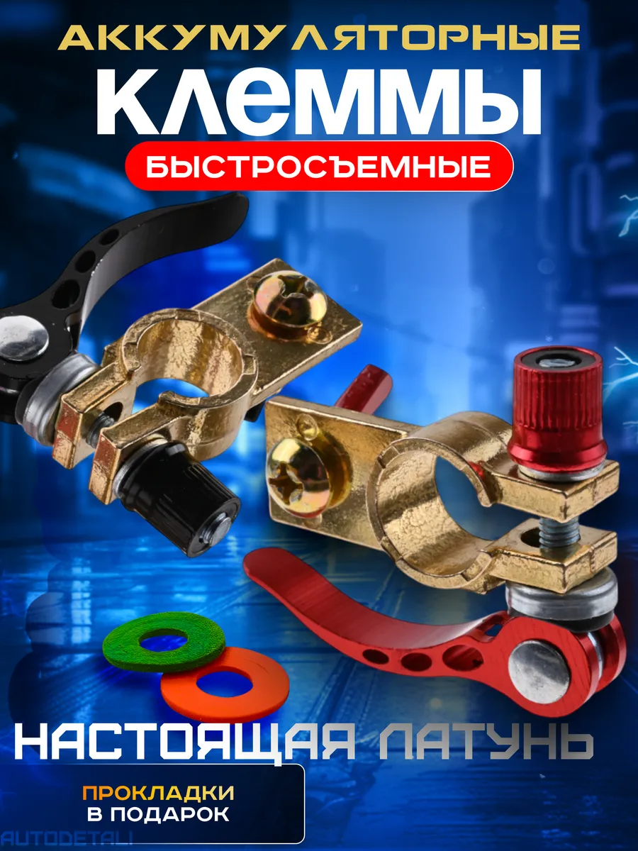 Клеммы на аккумулятор настоящий латунь, быстросъемные