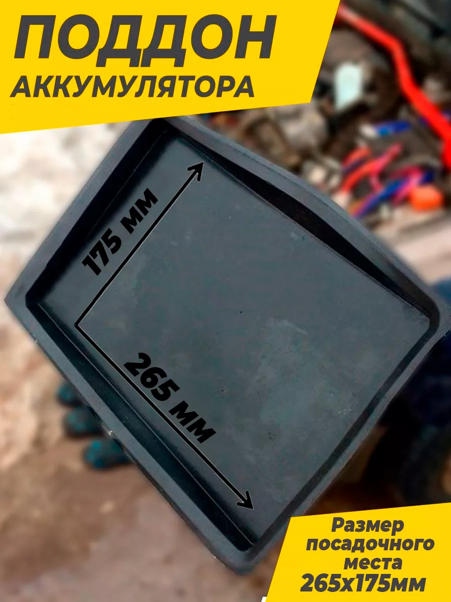 Поддон для аккумулятора резиновый коврик