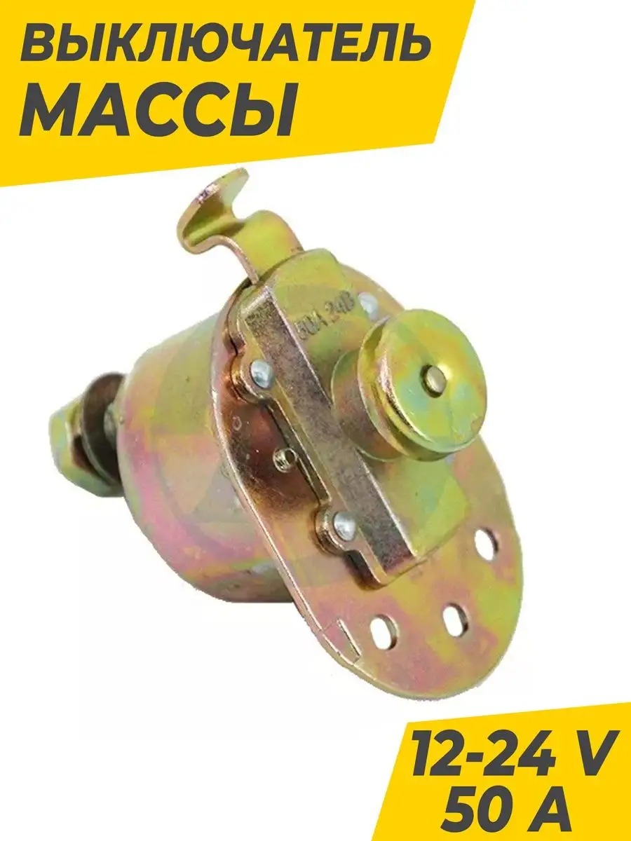 Выключатель массы 12-24 V 50 A