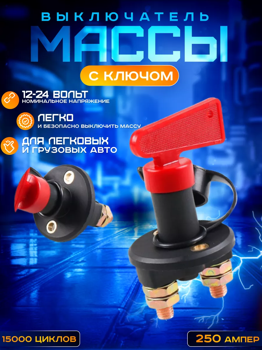 Выключатель массы 12-24 V 250 A