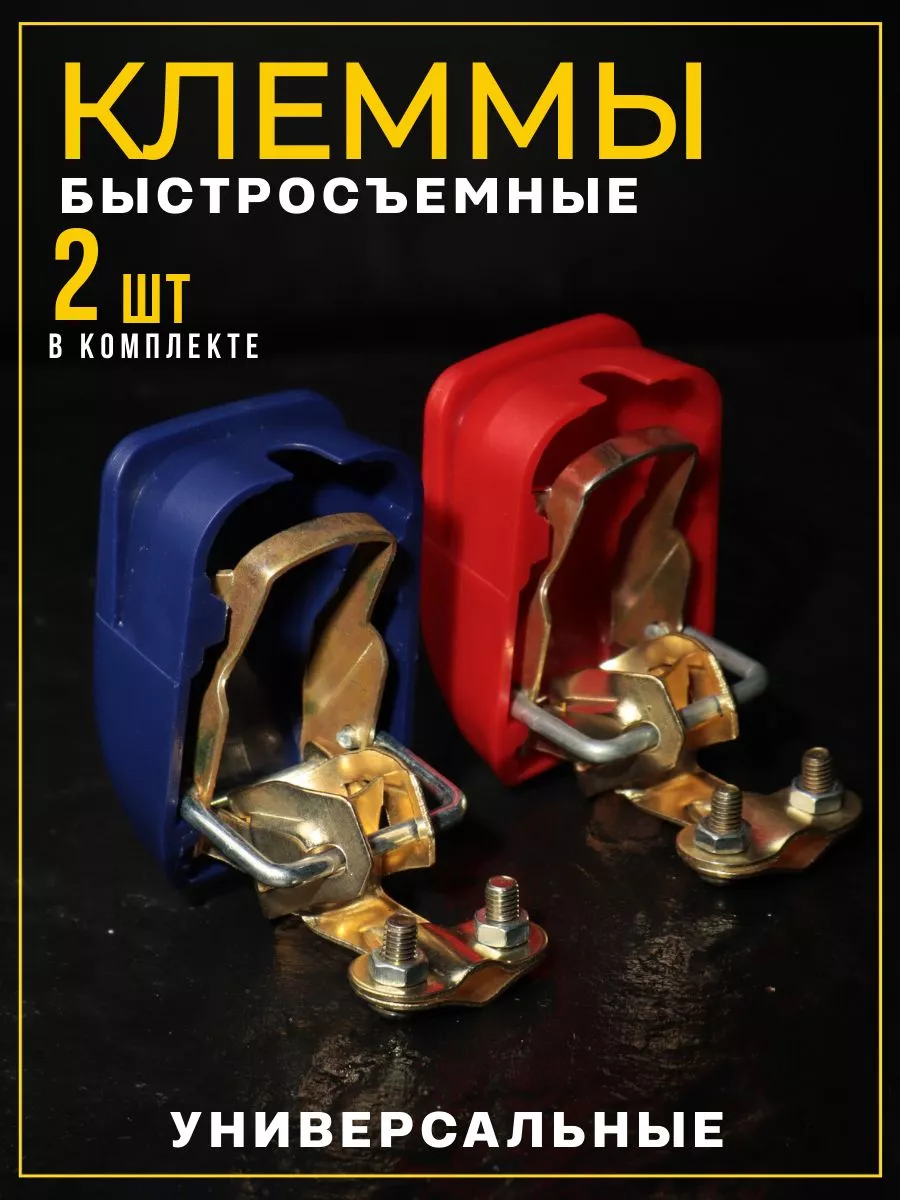 Клеммы на аккумулятор быстросъемные с крышкой метал