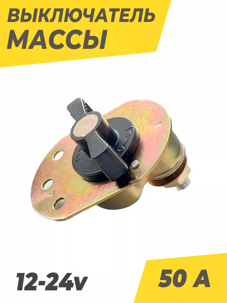 Выключатель массы 12-24 V 50 A