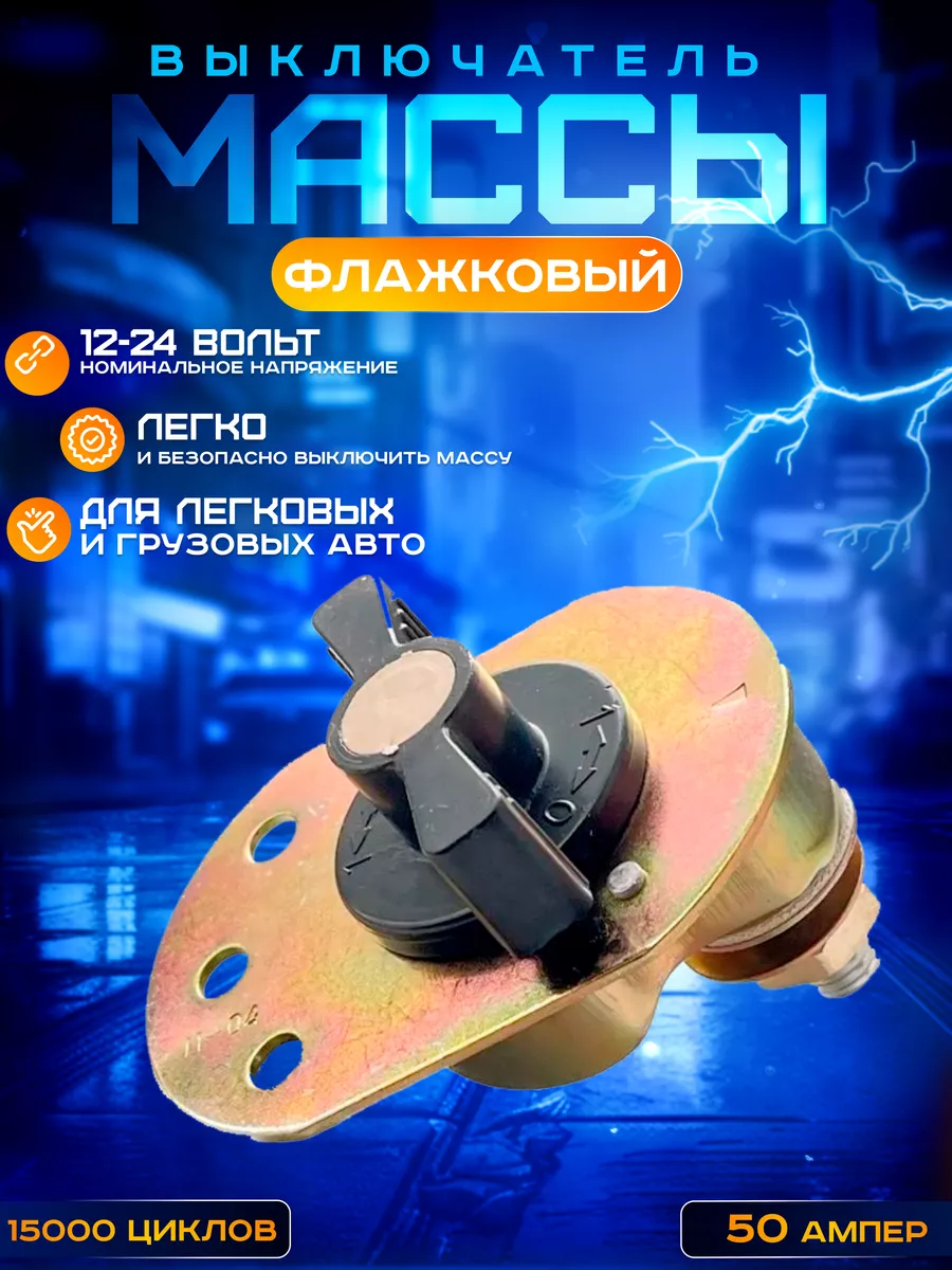 Выключатель массы 12-24 V 50 A