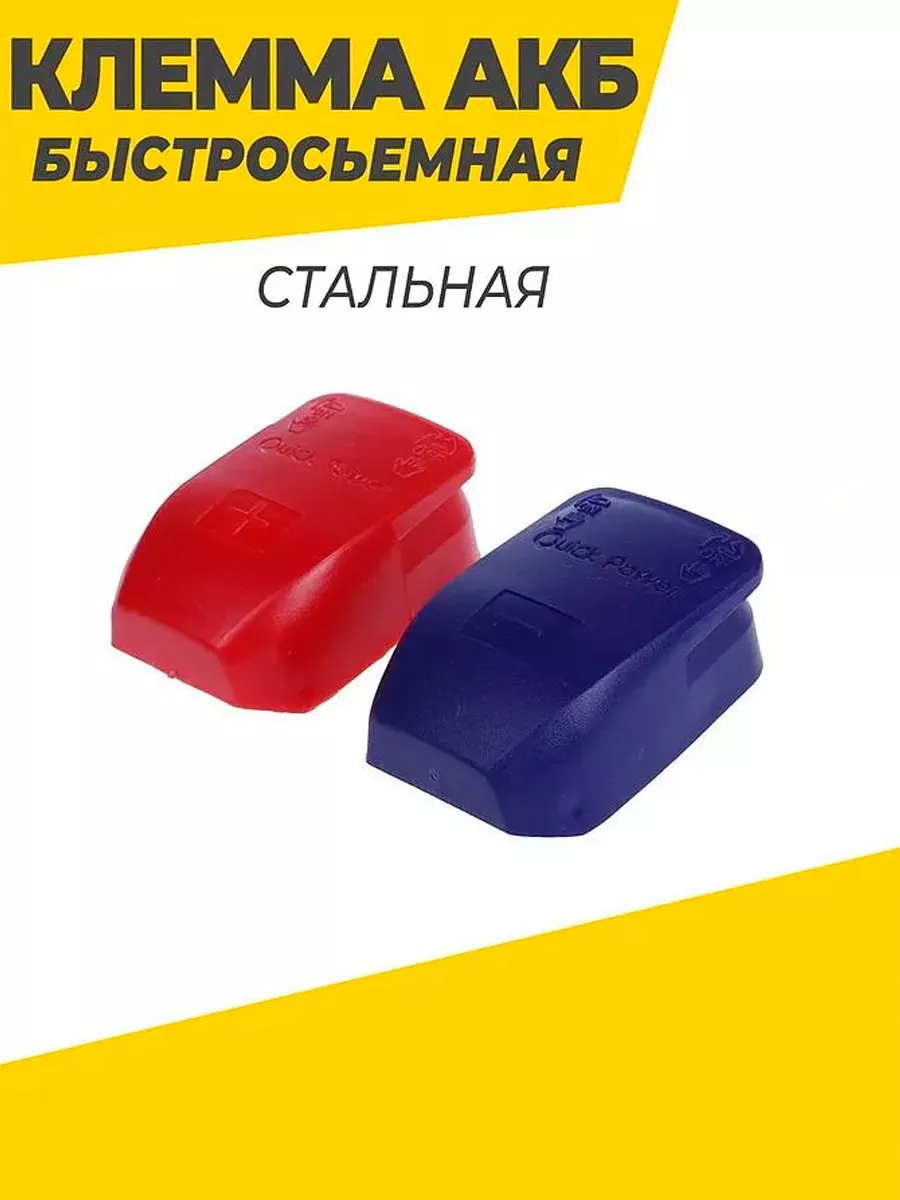Клемма АКБ быстросъёмные с крышкой (Стальная)
