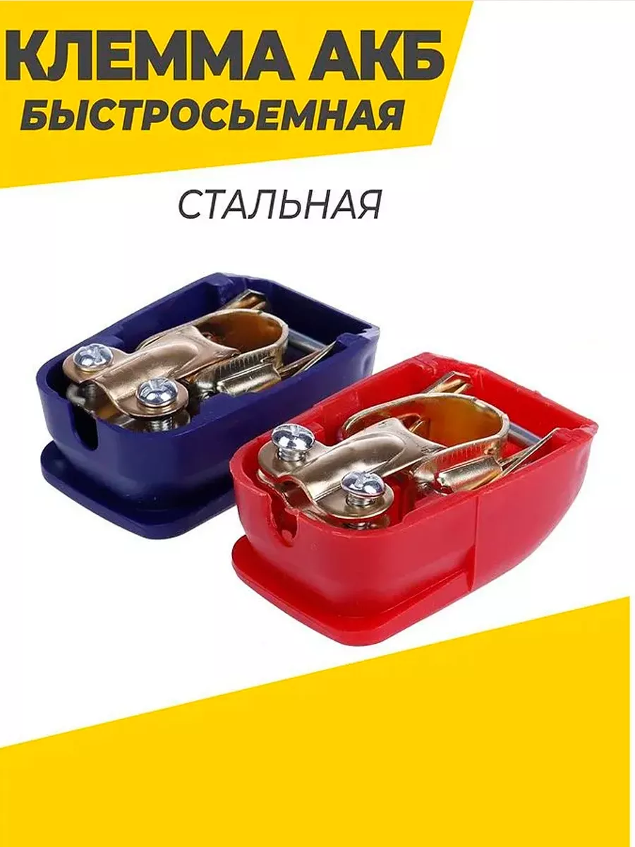 Клемма АКБ быстросъёмные с крышкой (Стальная)