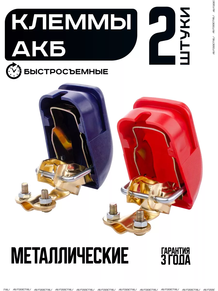Клемма АКБ быстросъёмные с крышкой (Стальная)