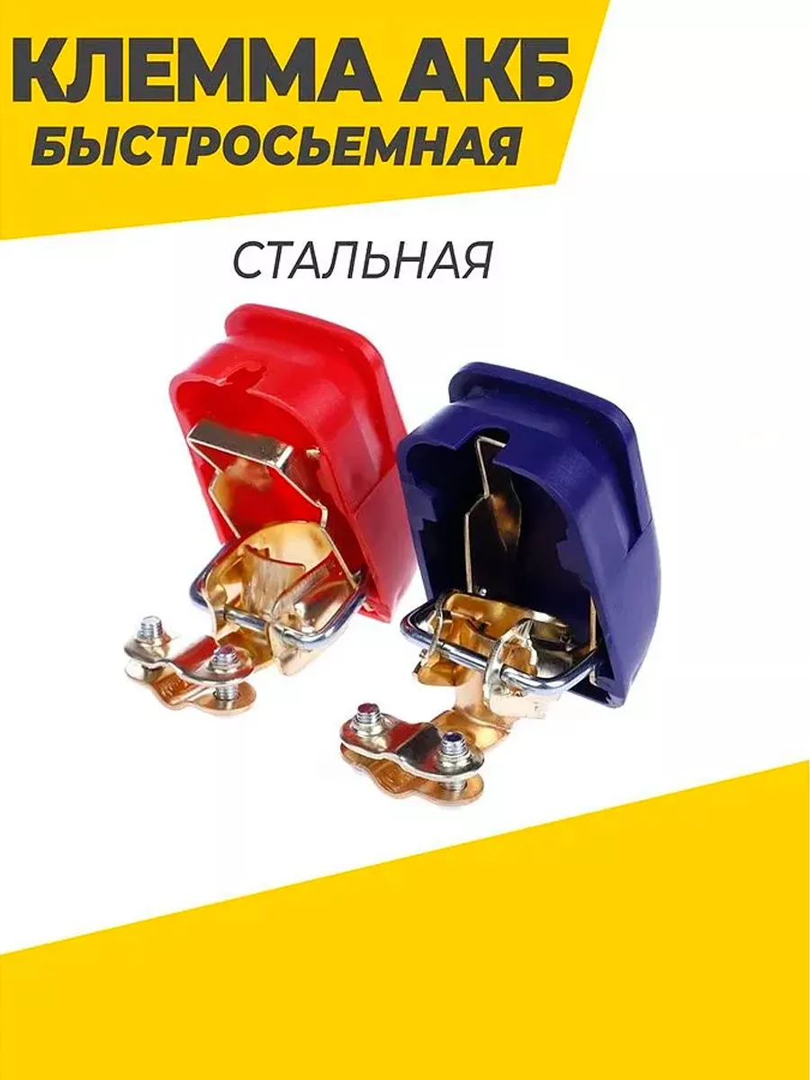 Клемма АКБ быстросъёмные с крышкой (Стальная)