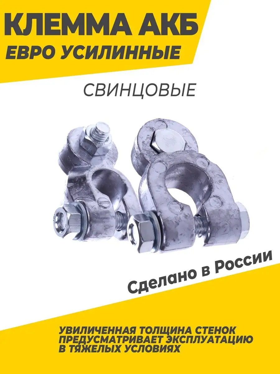 Клеммы на аккумулятор свинцовые болт М8 усиленные
