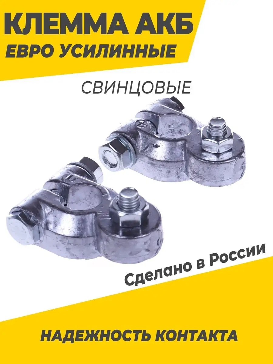 Клеммы на аккумулятор свинцовые болт М8 усиленные