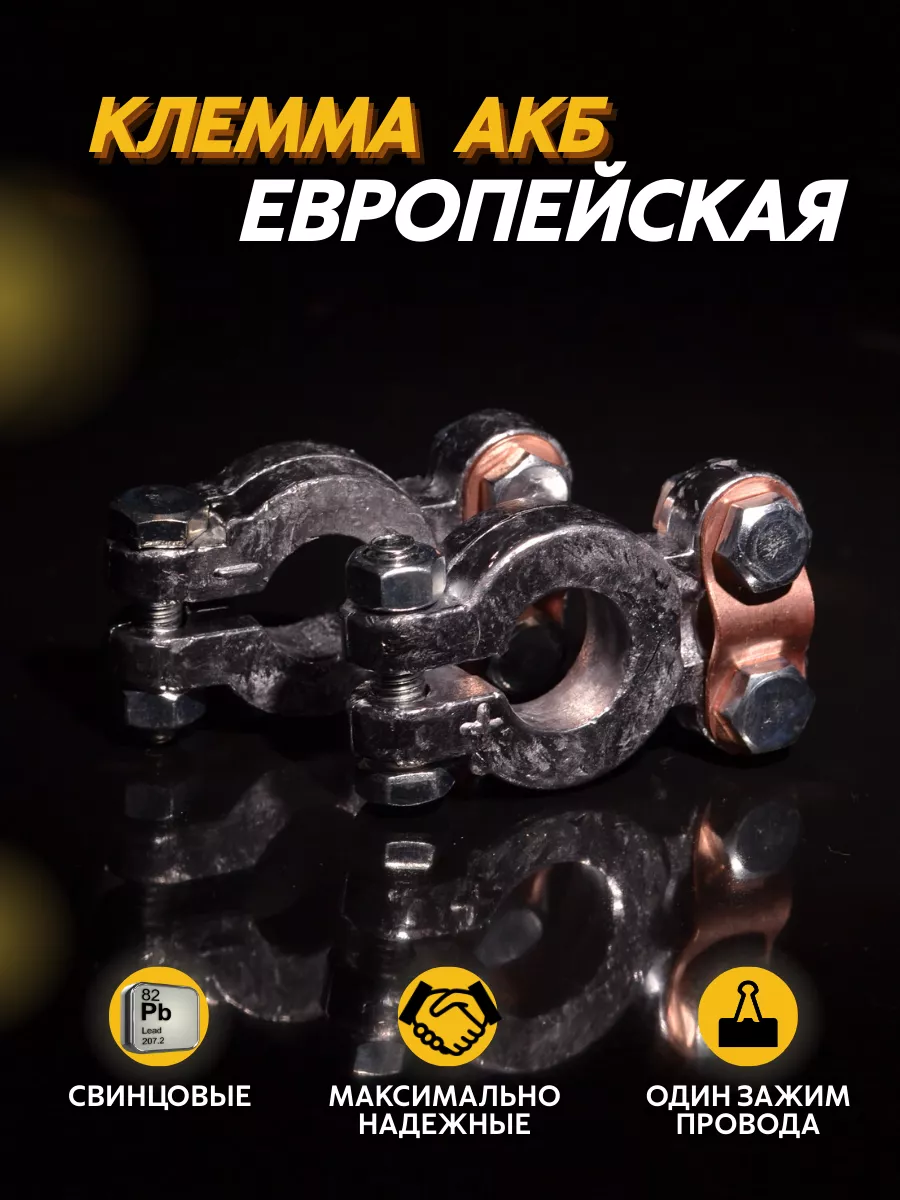 Клеммы на аккумулятор свинец Евро 1 зажим прямой
