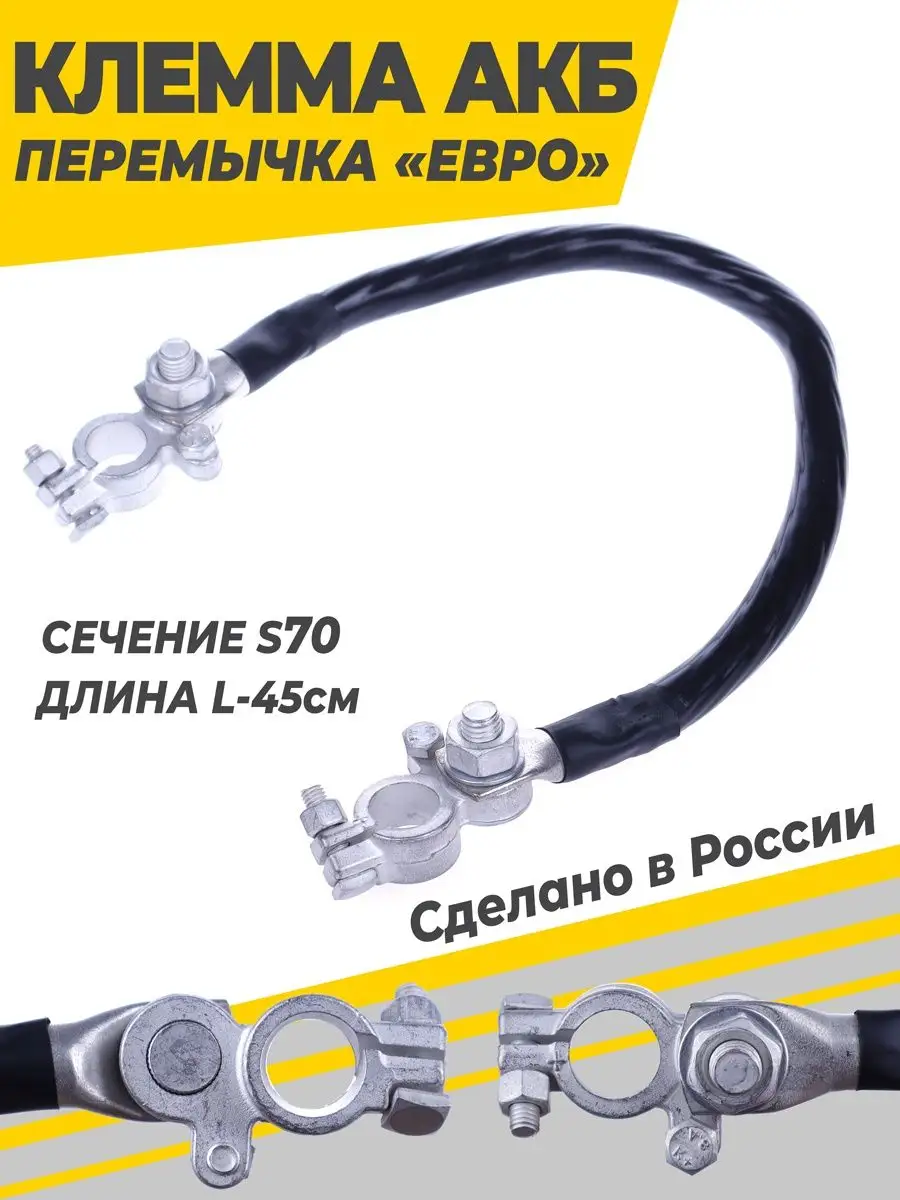 Клемма АКБ перемычка ЕВРО S70 L-45см (с/у)