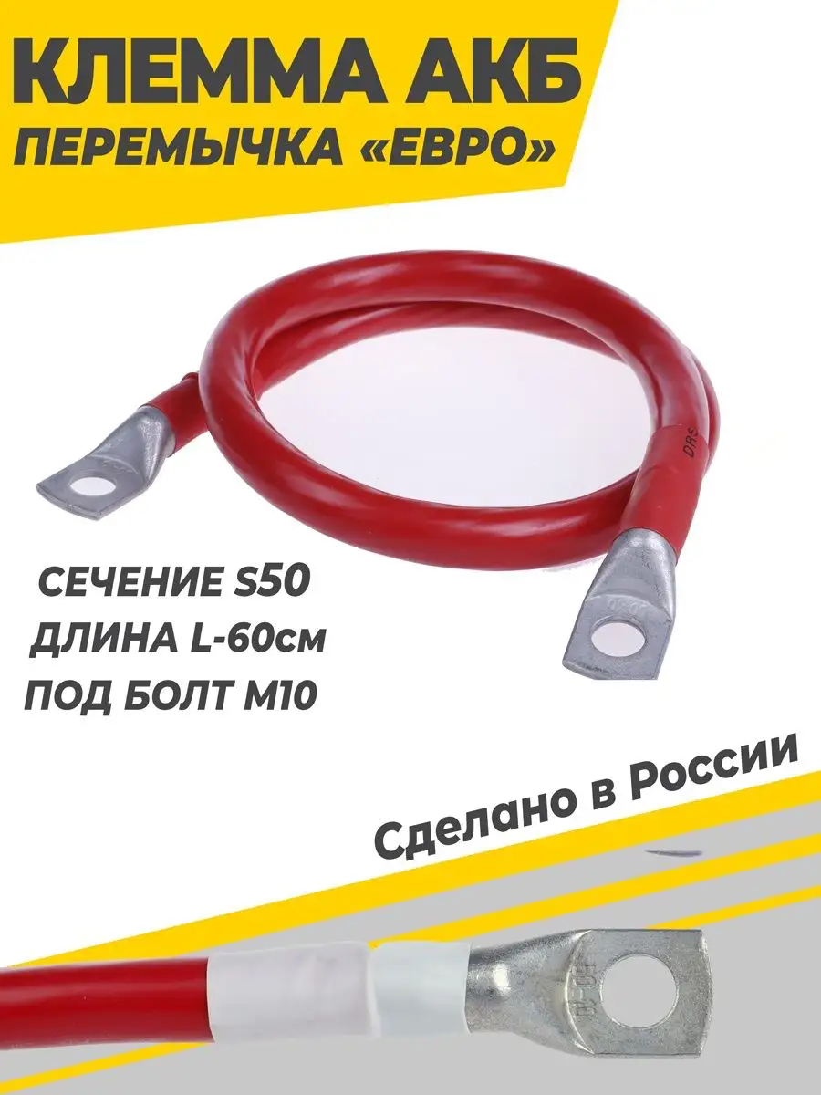 Перемычка акб медная S50 L-60 см под болт М10