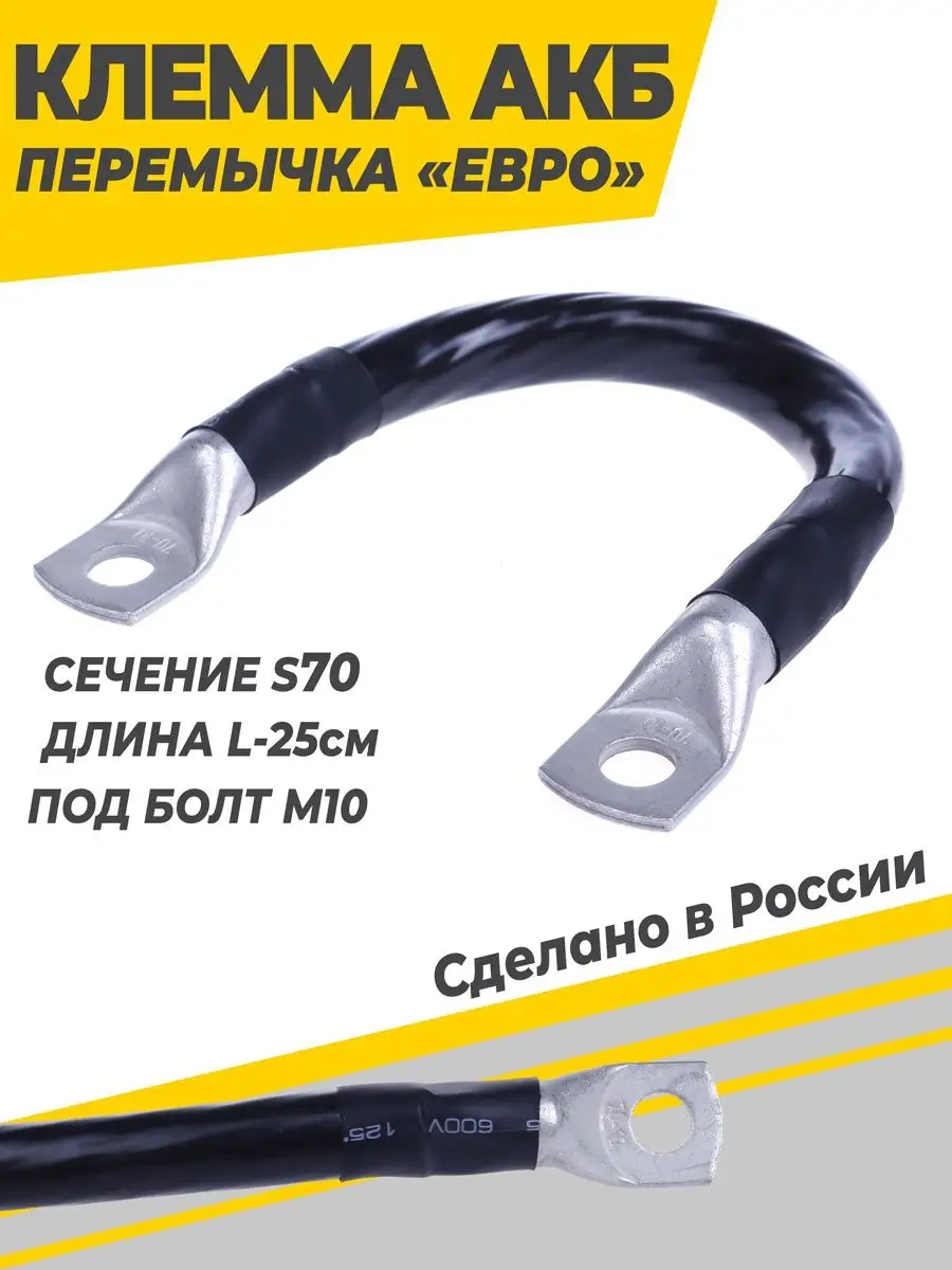 Перемычка акб медная S70 L-25 см под болт М10