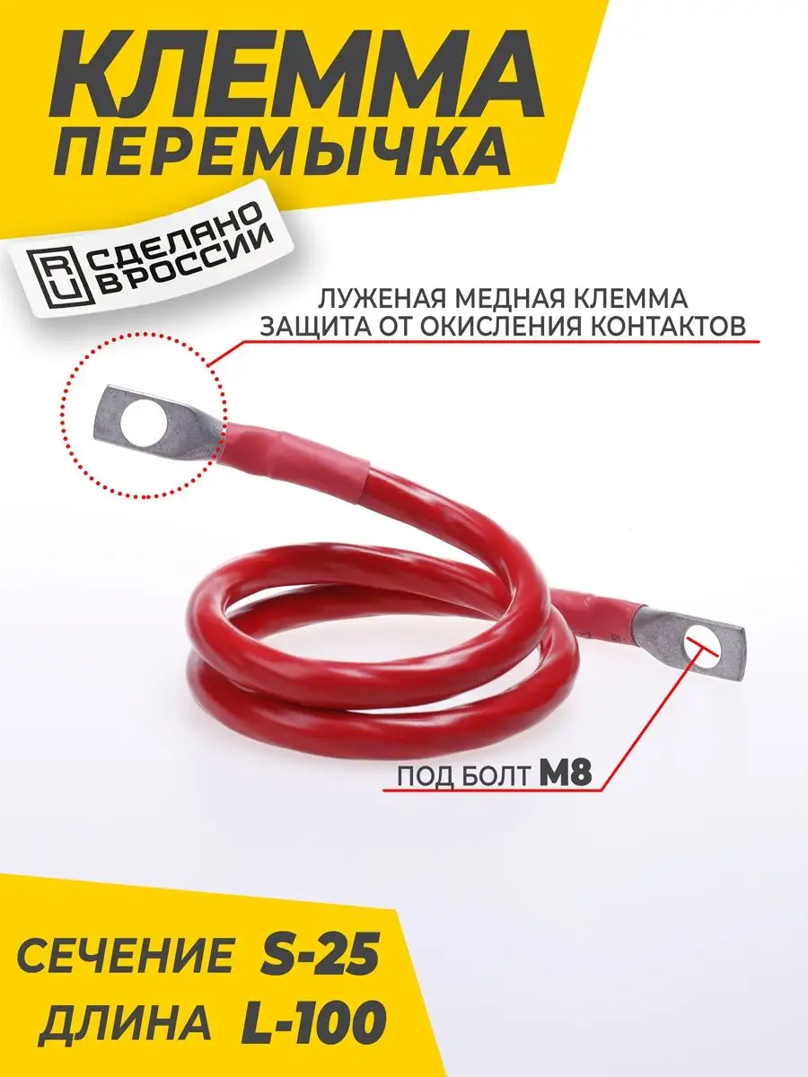 Перемычка акб медная S25 L-100 см под болт М8
