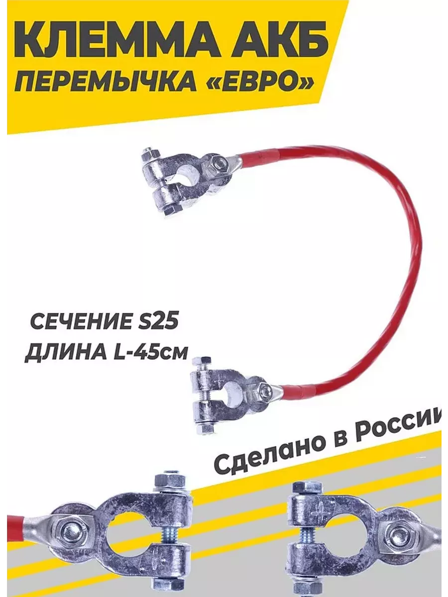 Клемма АКБ перемычка Усиленная S25 L-45см (с/у)