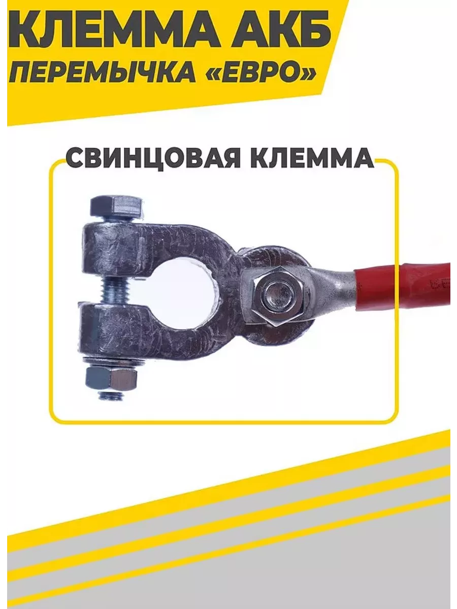 Клемма АКБ перемычка Усиленная S25 L-45см (с/у)