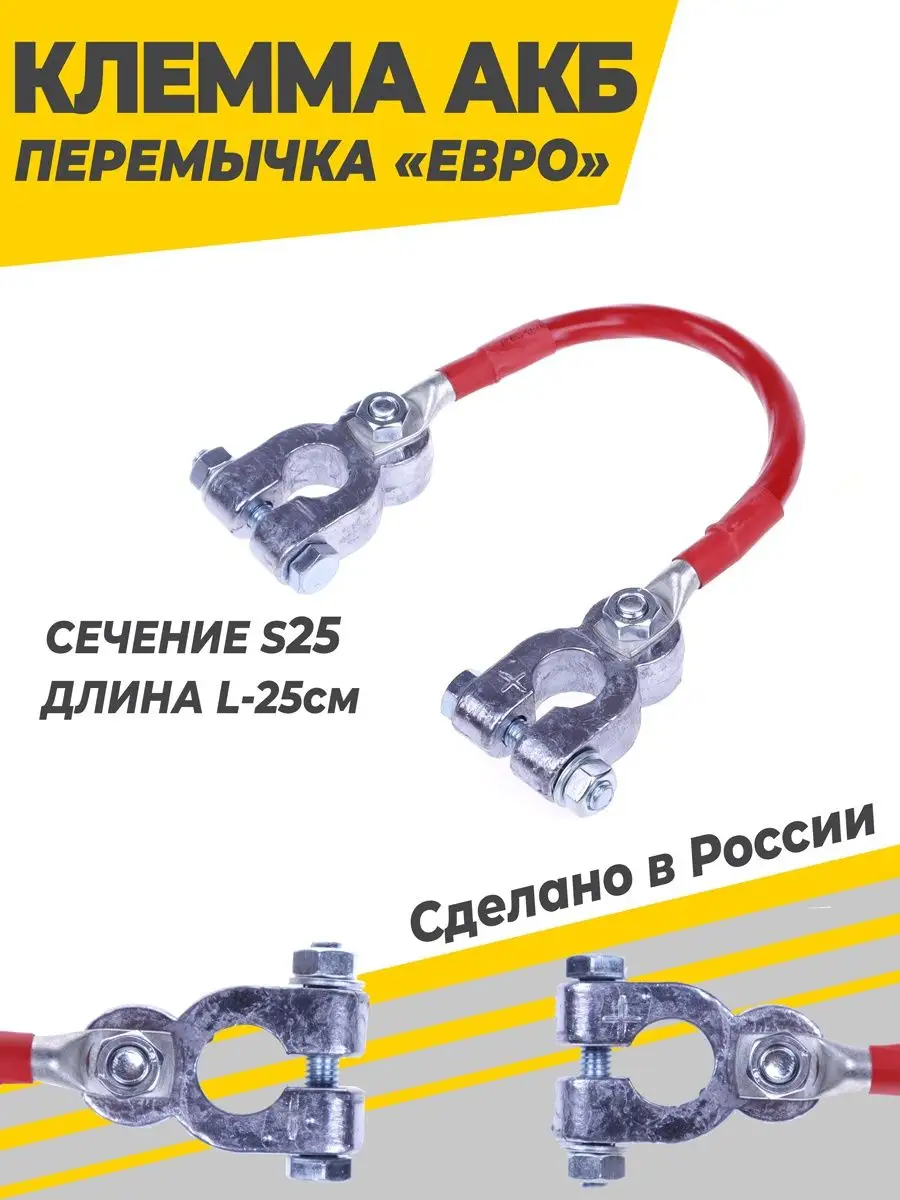 Клемма АКБ перемычка Усиленная S25 L-25см (с/у)