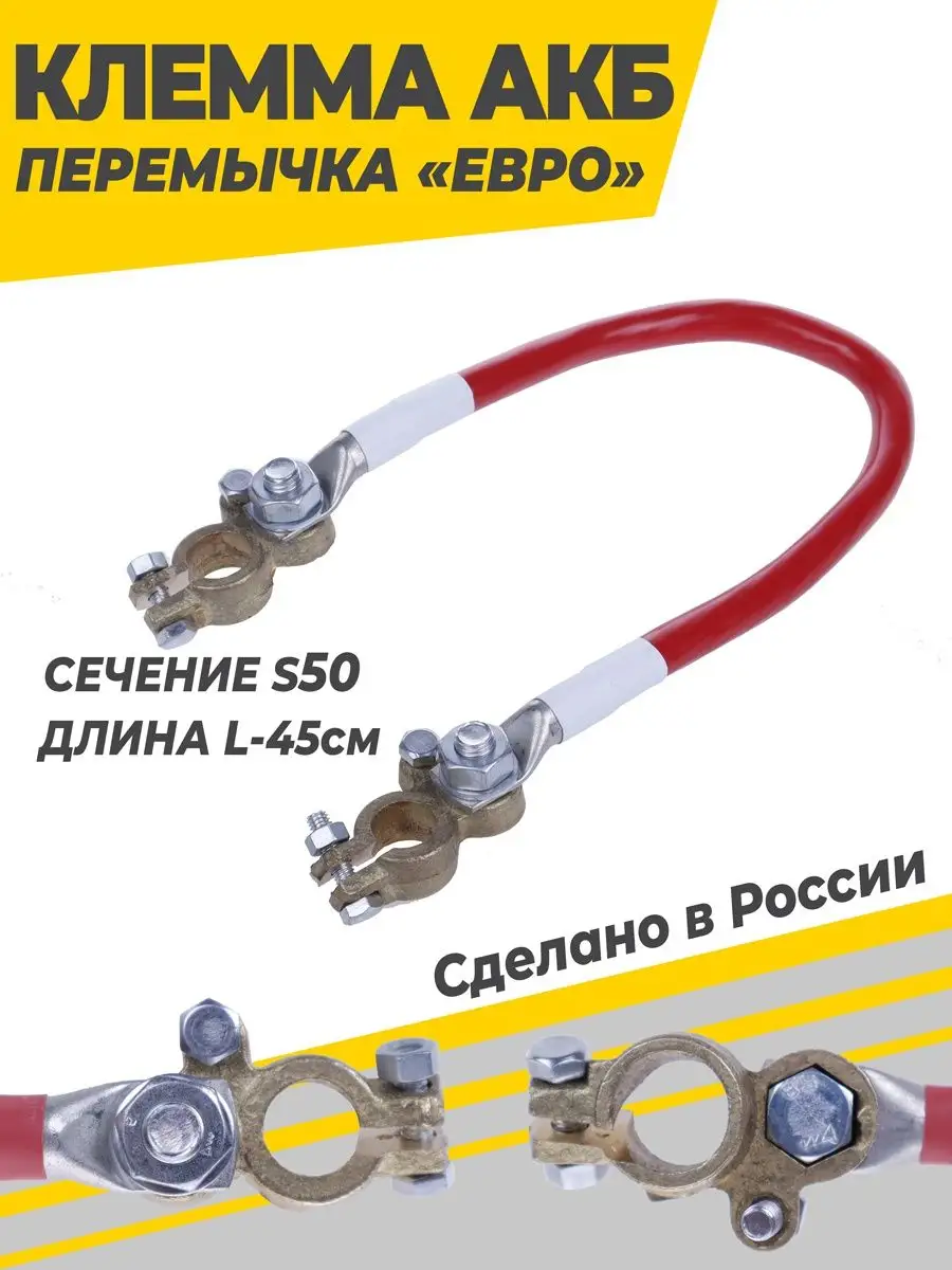 Клемма АКБ перемычка ЕВРО S50 L-45см