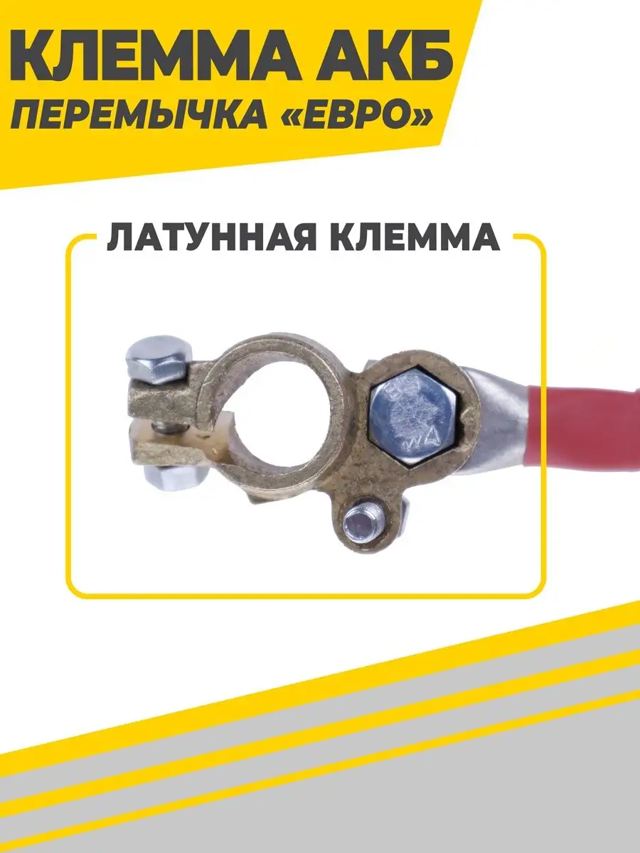 Клемма АКБ перемычка ЕВРО S50 L-25см