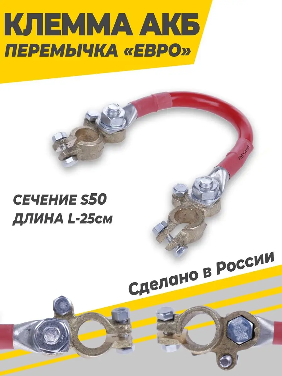 Клемма АКБ перемычка ЕВРО S50 L-25см