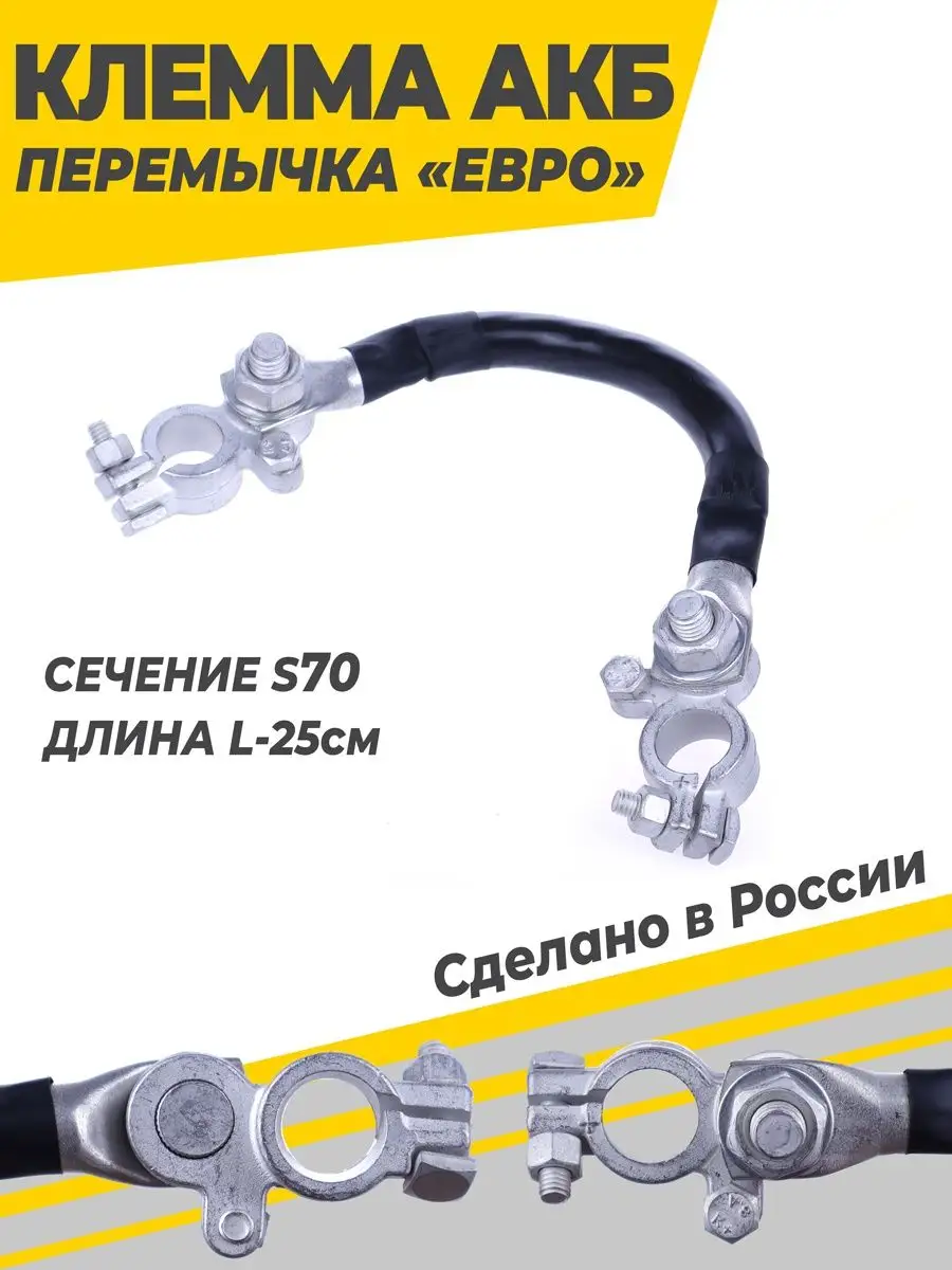 Клемма АКБ перемычка ЕВРО S70 L-25см (с/у)