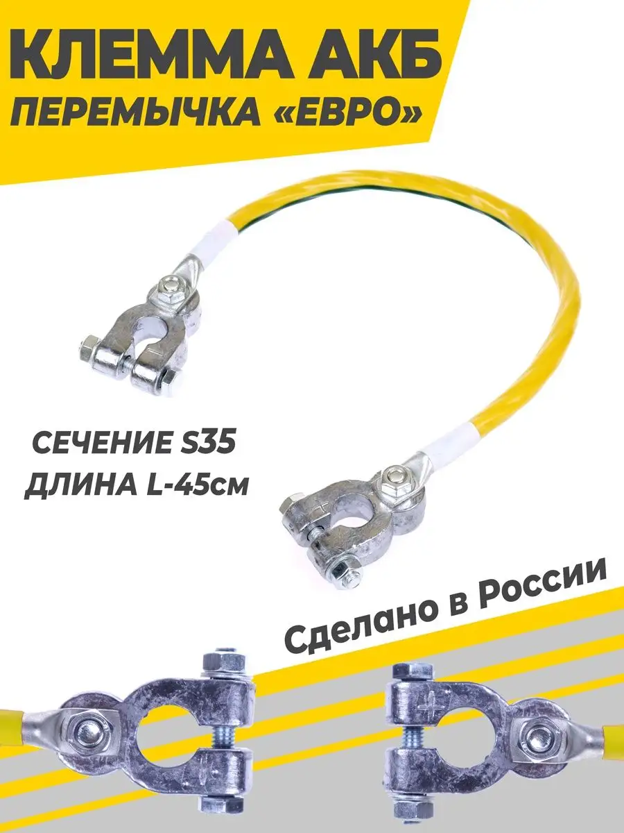 Клемма АКБ перемычка Усиленная S35 L-45см (с/у)