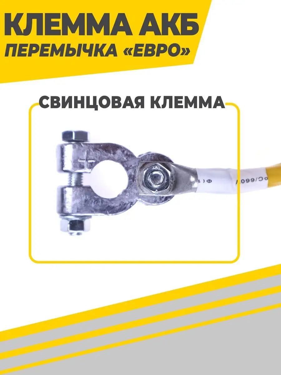 Клемма АКБ перемычка Усиленная S35 L-45см (с/у)