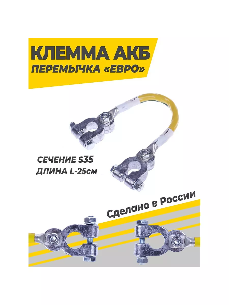 Клемма АКБ перемычка Усиленная S35 L-25см (с/у)