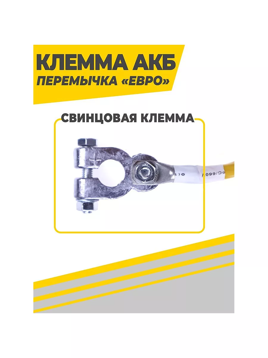 Клемма АКБ перемычка Усиленная S35 L-25см (с/у)