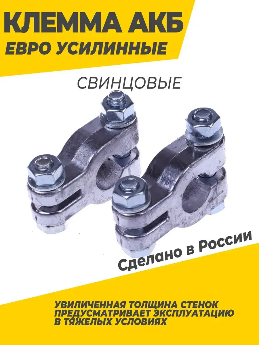 Клемма АКБ свинец евро усиленная №3