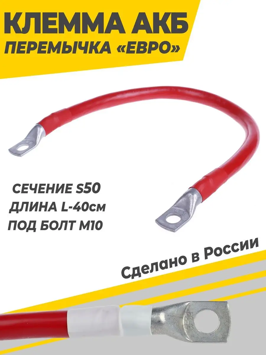 Перемычка акб медная S50 L-40см под болт М10
