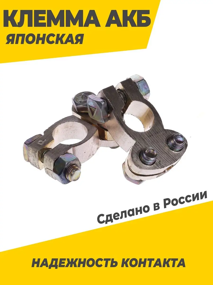Клеммы на аккумулятор для японских акб
