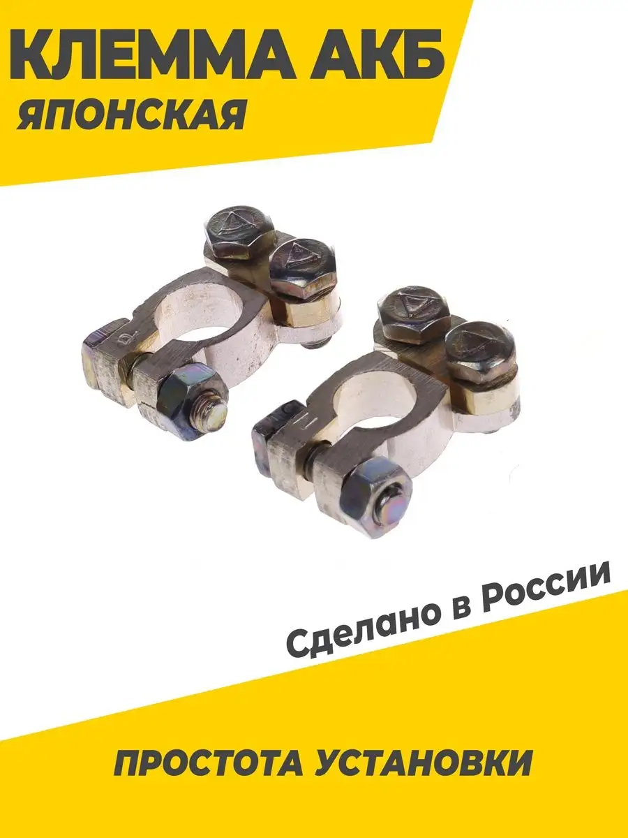 Клеммы на аккумулятор для японских акб
