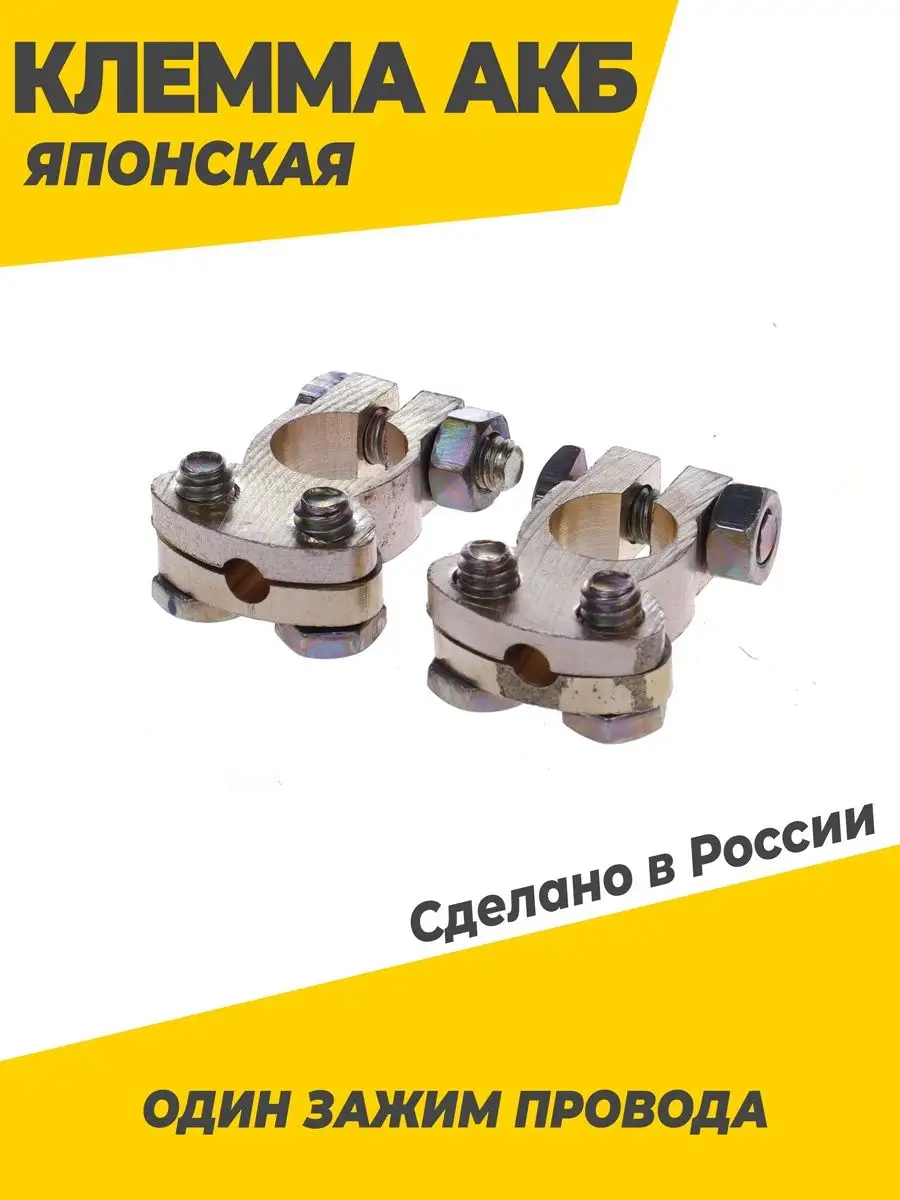 Клеммы на аккумулятор для японских акб