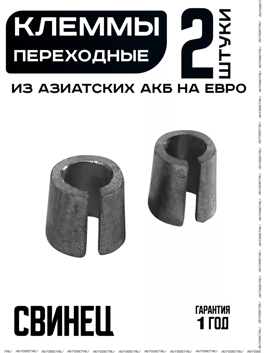 Переходная клемма с тонкой на толстую 2 шт.