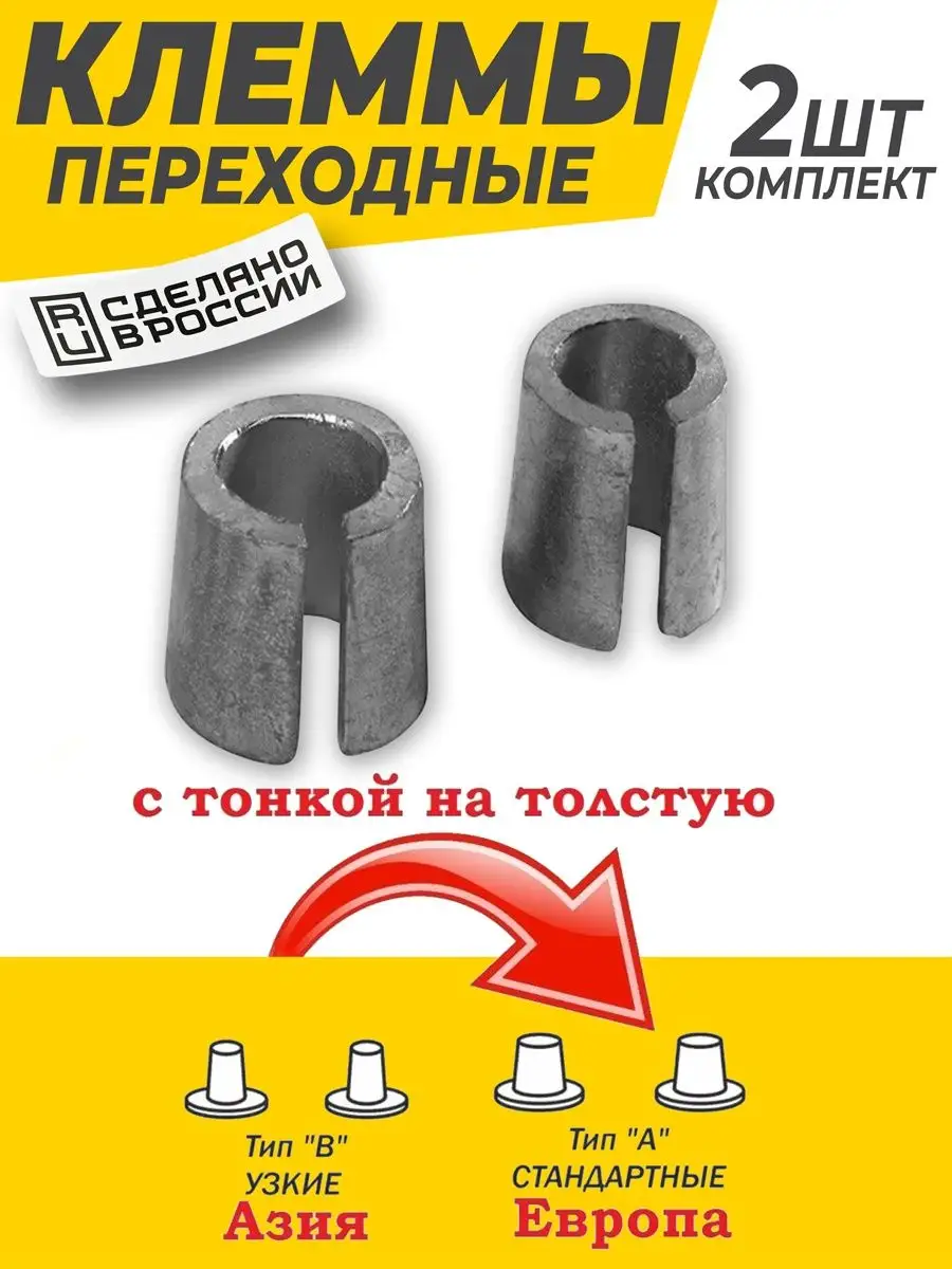 Переходная клемма с тонкой на толстую 2 шт.