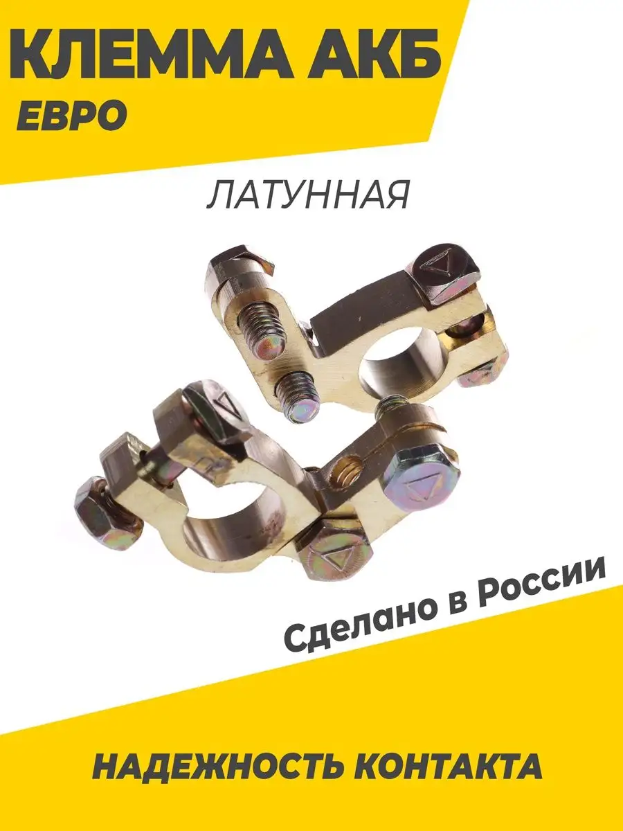 Клеммы на аккумулятор латунная 100% евро