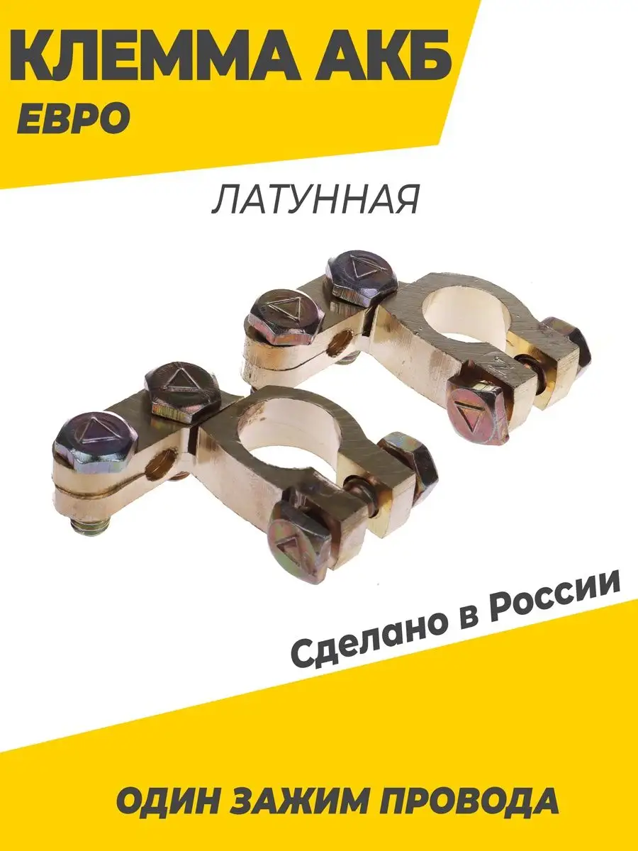 Клеммы на аккумулятор латунная 100% евро