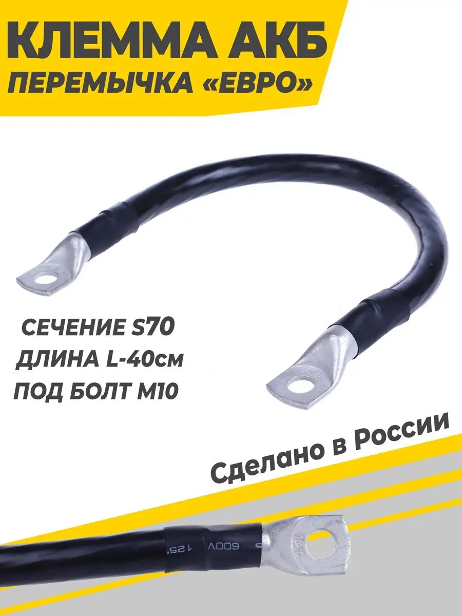 Перемычка акб медная S70 L-40 см под болт М10