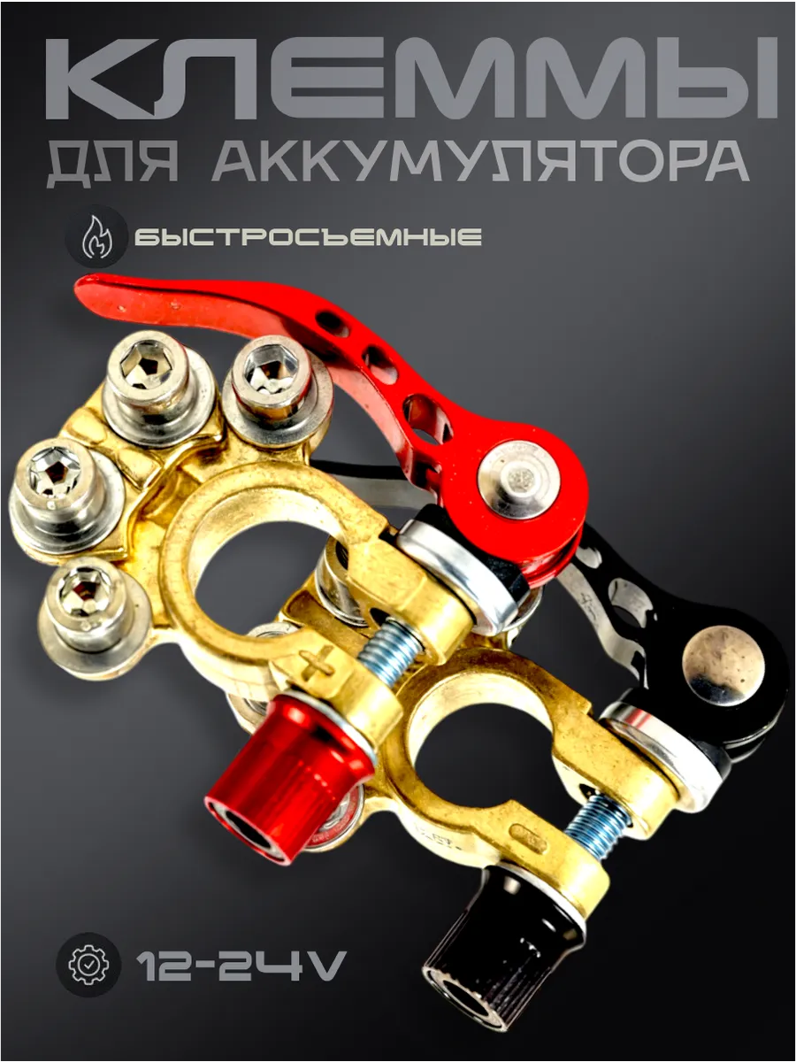 клеммы на аккумулятор быстросъемные с ключом