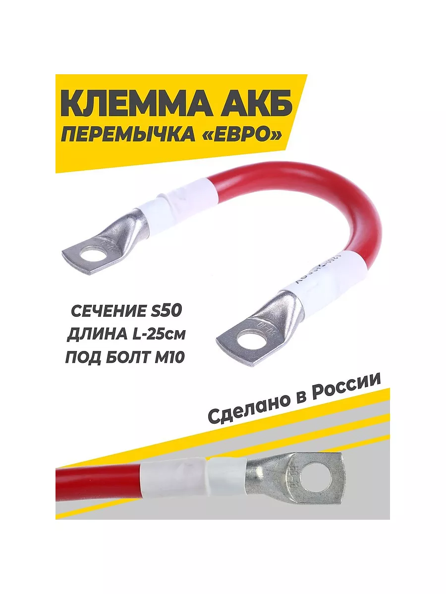 Перемычка акб медная S50 L-25см под болт М10