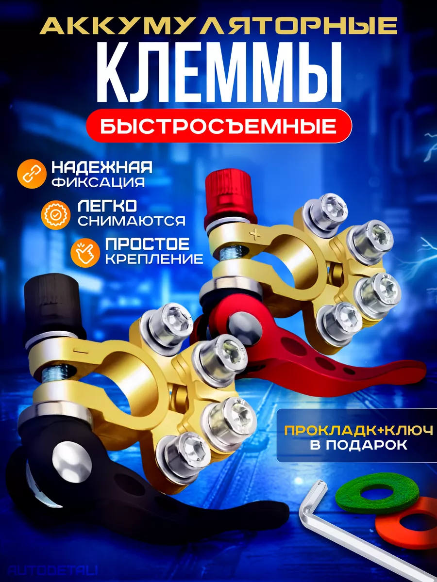 Клеммы на аккумулятор автомобильный быстросъемный
